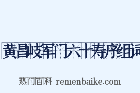 黄昌岐军门六十寿序组词是什么意思的图片